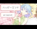 【VocaDuo2025】ハッピーエンド/en-secret【まだたまごP×栞織すず×しいの木】