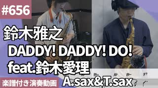 鈴木雅之「DADDY! DADDY! DO! feat.鈴木愛理」をアルトとテナーサックスで演奏 楽譜 コード 付き演奏動画