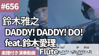 鈴木雅之「DADDY! DADDY! DO! feat.鈴木愛理」をフルートで演奏 楽譜 コード 付き演奏動画