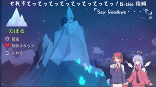 【Celeste】せれすてってってってってってってってっ！B-side　後編【COEIROINK実況】