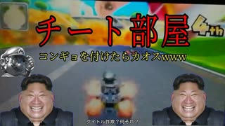 チート部屋にコンギョを流したらカオスすぎたwww【マリオカート7】