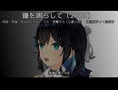 【宮舞モカ】鐘を鳴らして（Ring A Bell）（テイルズ オブ ヴェスペリア OP）（カバー）