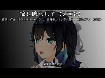 【宮舞モカ】鐘を鳴らして（Ring A Bell）（テイルズ オブ ヴェスペリア OP）（カバー）