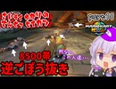 最速伝説ゆかり生活　part11【マリオカートワールド】