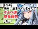 【サタスペ】【上海ベイべ】【S1-7】タイトルは未だに決まっていませんがボイロ達は成長報告したい【ボイロTRPG】