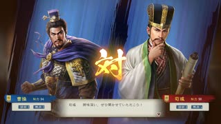 sc^初見？ならばよし！三國志８リメイク実況　１３