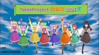 【投稿祭告知】TαkoeProject投稿祭2025夏【Supported by 楽曲収益化サービス】