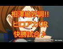 【ヒロアカUR】圧倒的勝利☆相澤先生絶好調!!