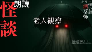 【朗読】創作怪談_老人観察