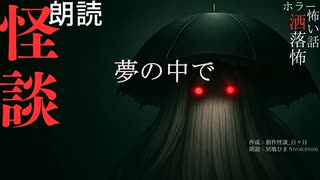 【朗読】創作怪談_夢の中で