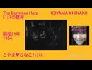 The Burmese Harp･ﾋﾞﾙﾏの竪琴[昭和31(1956)年]