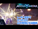【Mecha BREAK】好きな機体でふんわり遊ぶメカブレイク【part2】【ゆっくり実況プレイ・結月ゆかり実況プレイ】