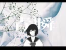 アーク " 青瞬 feat. 可不 "【ボカロオリジナル】
