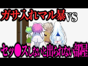 ガサ入れマル暴vsセッ●スしないと出られない部屋の扉
