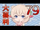 合成音声のみんなで大喜利79
