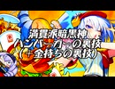 満貫派暗黒神 ハンバーガーの裏技(麻雀ファイトガール)+金持ちの裏技.jpg