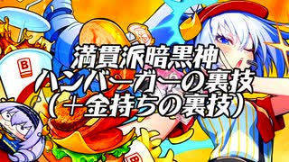 満貫派暗黒神 ハンバーガーの裏技(麻雀ファイトガール)+金持ちの裏技.jpg