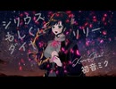 シリウスもしくはダイヤモンドリリー/初音ミク【VocaDuo2025vv】