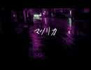 マツリカ / 星尘Infinity