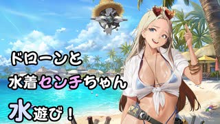 【NIKKE】ビキニセンチちゃんと水遊び！
