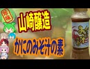 [珍味]山崎醸造かにのみそ汁の素[世界の珍味を食べ尽くせ]