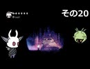 【Hollow Knight】空洞の放浪者きりたん　その20