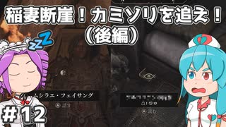 【Oblivion:Re】サクサク進めるオブリビオン！～稲妻断崖！カミソリを追え！(後編)～ ＃12【VOICEVOX実況】