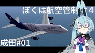 【ぼくは航空管制官4】ワンオペ交信録in成田#01【ソフトウェアトーク実況】