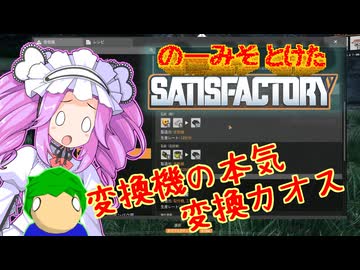 のーみそとけたさてぃすふぁ #48【ランダムレシピ/Satisfactory】