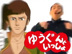 ゆうぐんといっしょ