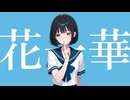 花一華 / 麗 feat. 可不 (Anemone - Uruha ft. Kafu)
