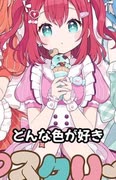 ルビィちゃん！どんな色が好き〜？