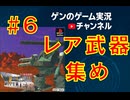 【レア武器集め】ヴィークル・キャヴァリアー【#6】