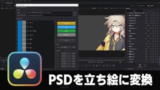 【DaVinci Resolve】PSDを立ち絵に変換するツール【りぞりぷと2.8.0】