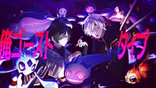 [UTAUカバー]俺ゴーストタイプ[羽矢蔵碧流、シオン]