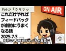 死ぬまで雑談ラジオ「ろりラジ」～これだけやればフィードバックが劇的にうまくなる話～
