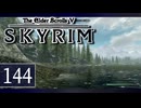 実況 ◇ The Elder Scrolls V: スカイリム ◇ 第144幕
