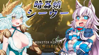 スラアク使いの狼ちゃんとカミンズが駆け抜ける！ワイルズPart19【MHWilds】