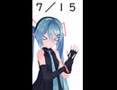 【初音ミクが】今日（7月15日）は何の日？【教えてくれるよ】