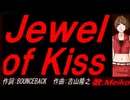 【MEIKO】Ｊｅｗｅｌ ｏｆ Ｋｉｓｓ【カバー曲】