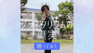 【からん】プラネタリウムの真実【踊ってみた】