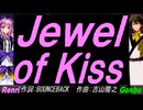 【GENBU&Renri】Ｊｅｗｅｌ ｏｆ Ｋｉｓｓ【カバー曲】