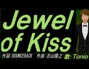【TONIO】Ｊｅｗｅｌ ｏｆ Ｋｉｓｓ【カバー曲】