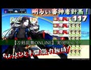 ちょっとひと手間で気力維持【刀剣乱舞ONLINE】実況プレイ　明るい審神者計画！117