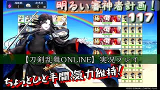 ちょっとひと手間で気力維持【刀剣乱舞ONLINE】実況プレイ　明るい審神者計画！117