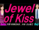 【Reiko＆Reiji】Ｊｅｗｅｌ ｏｆ Ｋｉｓｓ【カバー曲】