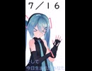 【初音ミクが】今日（7月16日）は何の日？【教えてくれるよ】