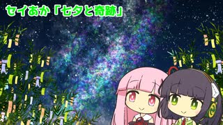 セイあか「七夕と奇跡」