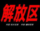 解放区
