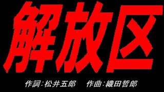 解放区